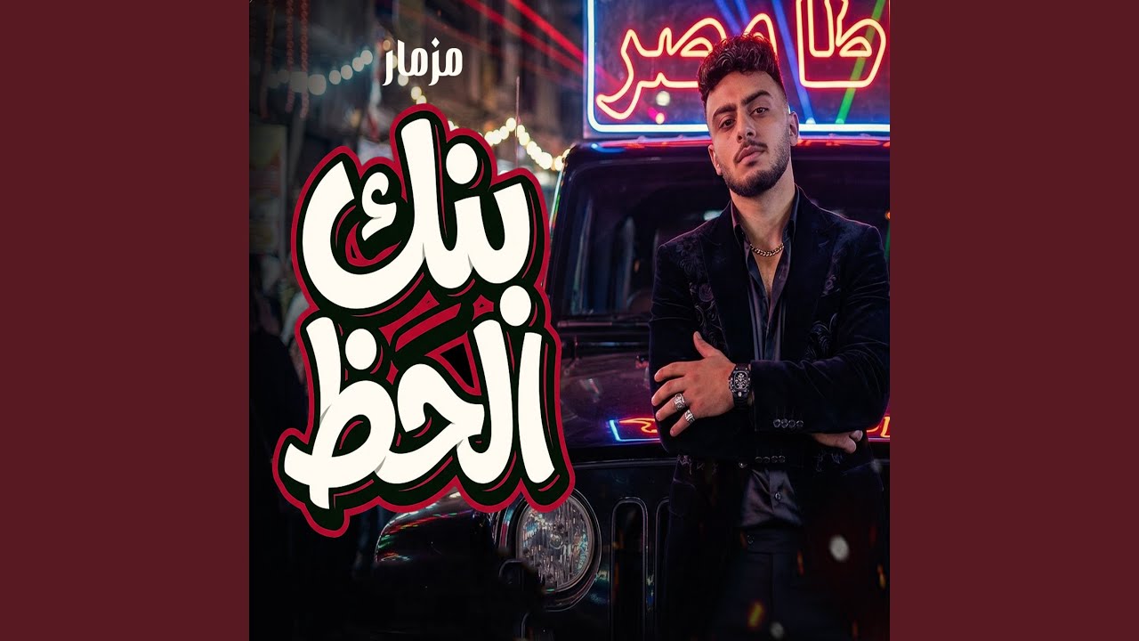 مزمار بنك الحظ