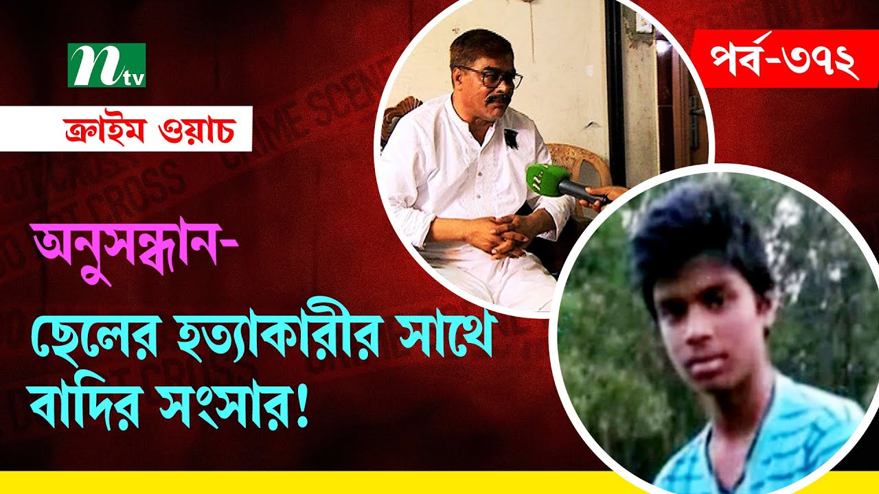 ছেলের হত্যাকারীর সাথে বাদির সংসার! | অনুসন্ধান | ক্রাইম ওয়াচ | Crime Watch | EP 372 | NTV