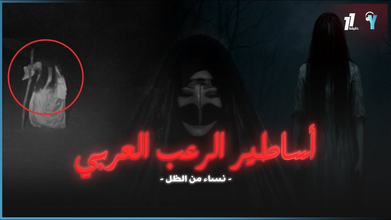 يوو للإنتاج | 11 دقيقة - أساطيرالرعب العربي - نساء من الظل