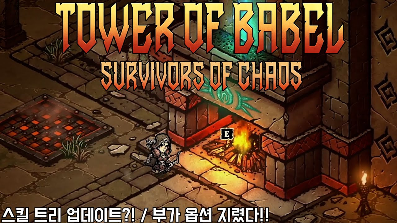 [바벨탑] 스킬 트리 업데이트?! / 부가 옵션 지렸다! (Tower of Babel)
