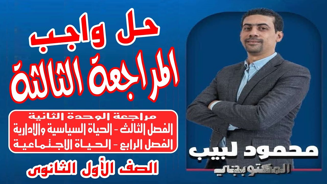 حل واجب المراجعة الثالثة - المكتوبجى محمود لبيب - ١ ثانوى