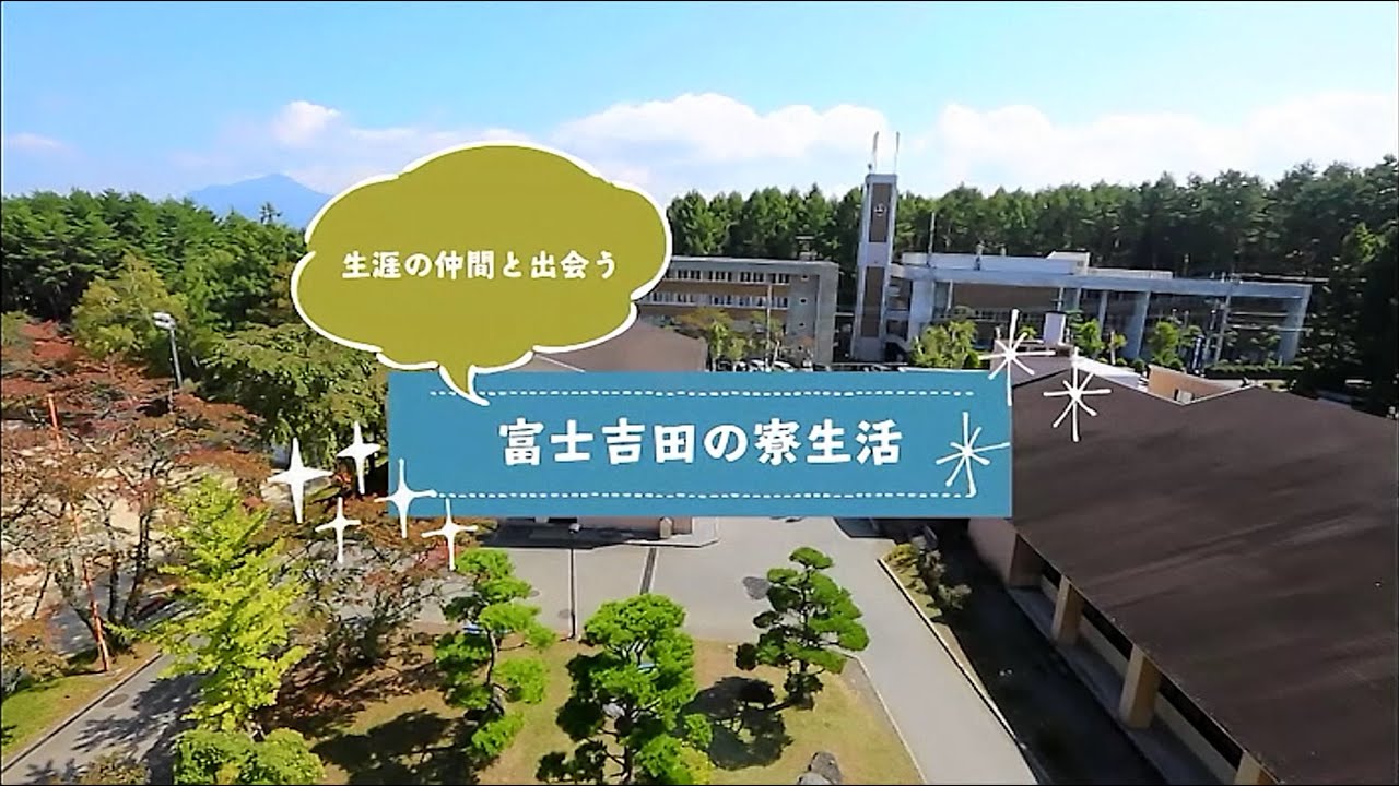 生涯の仲間と出会う富士吉田の寮生活