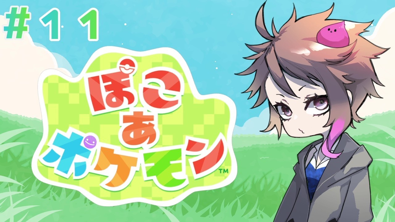 【ぽこ あ ポケモン】#11 素材集め後、新たな場所に向かうのです！！【琴梨】