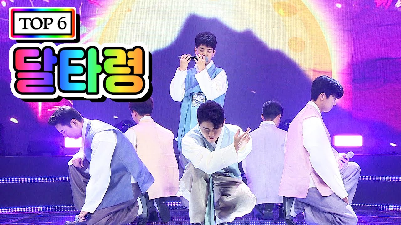 【클린버전】 TOP 6 - 달타령 💙사랑의 콜센타 26화💙 (임영웅, 영탁, 이찬원, 정동원, 장민호, 김희재)