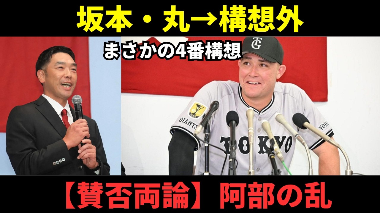 「坂本、丸は不要」阿部監督の非情な若返り策にファン騒然！新4番リチャードは巨人の救世主となれるのか？