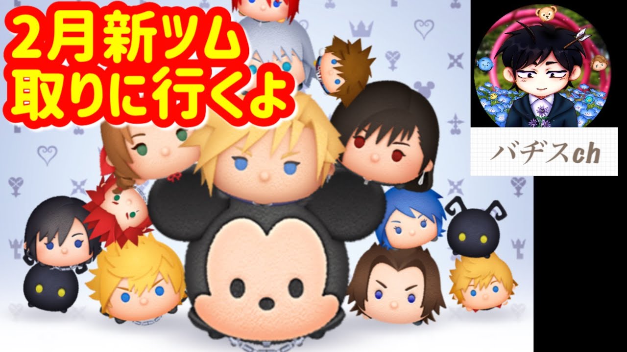 ツムツム　２月新ツム　クラウドと王様なんだってえ？
