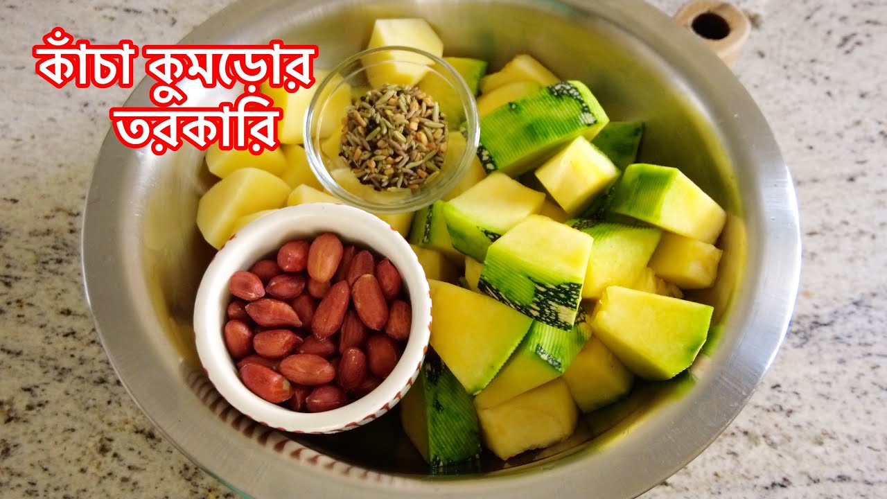 কাঁচা কুমড়োর দারুন স্বাদের নিরামিষ রেসিপি রুটি পরোটা দিয়ে খেতে অসাধারণ হবে | Kacha Kumro Recipe