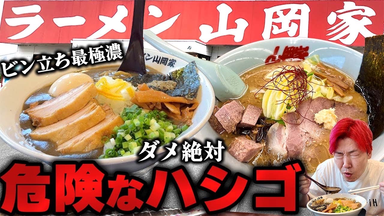 【神濃】すいません山岡家の史上最強で最極濃をハシゴしたら人生詰みやした #ヤバ濃い #山岡家ハシゴ
