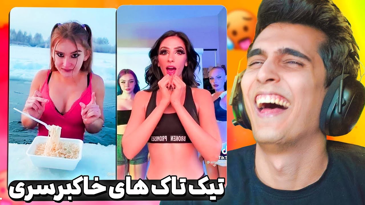 استثنایی ترین دخترهای تیک تاک 😈⛔ تیک تاک های خاک برسری