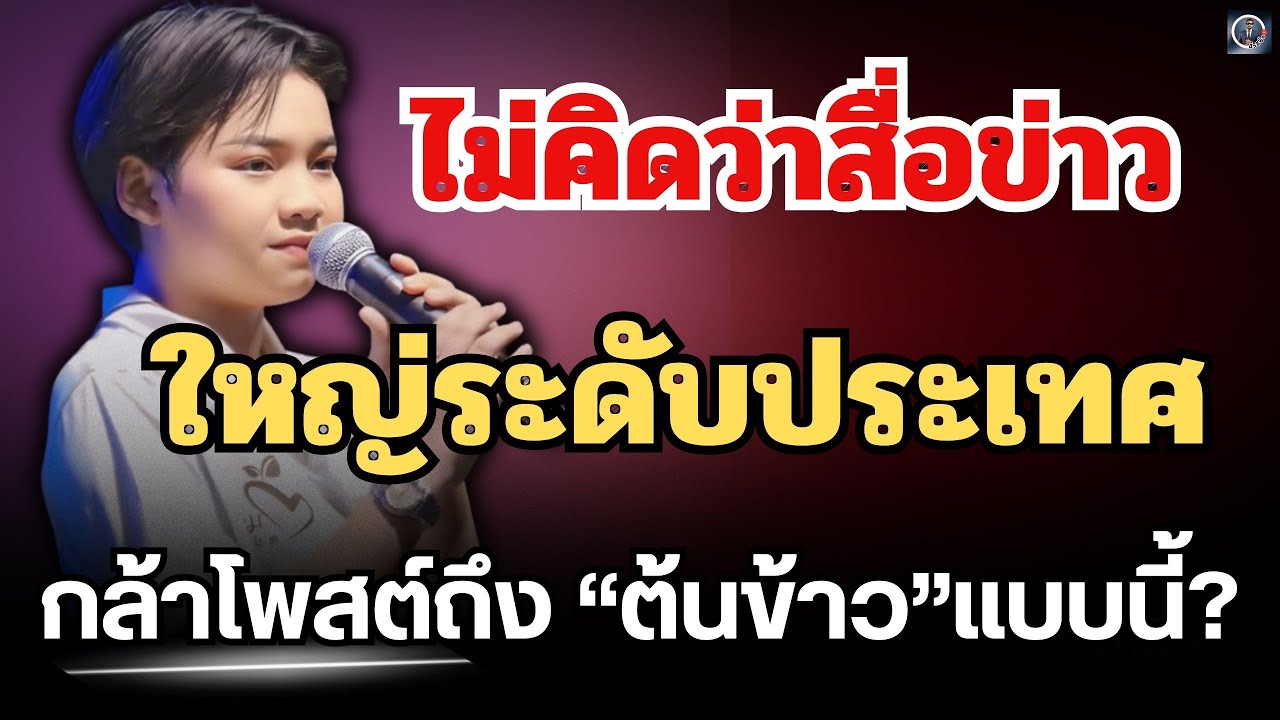 ข่าวด่วน🔴ไม่คิดว่าสื่อข่าวใหญ่ระดับประเทศ🔥จะกล้าโพสต์ถึง”ต้นข้าว“แบบนี้? #ต้นข้าวสุปรียา 
