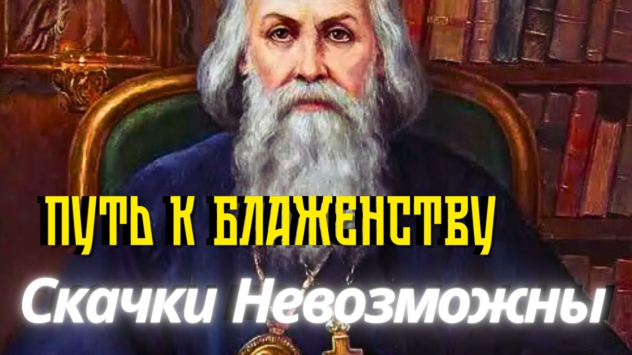 Блажен тот, кто находится хотя бы на первой ступени!  Игнатий (Брянчанинов)
