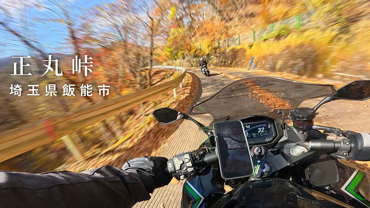 【正丸峠】ここは追い抜きとかそういうのは無しな峠　KAWASAKI Ninja1000SX 一人称走行動画