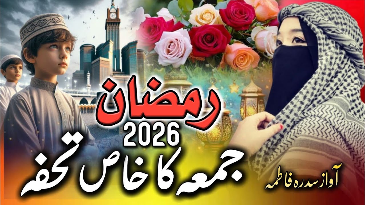 Ramzan Jumma Mubarak Naat Sharif 2026 | Jumma Mubarak Beautiful New Naat Sharif | Ramzan Naat