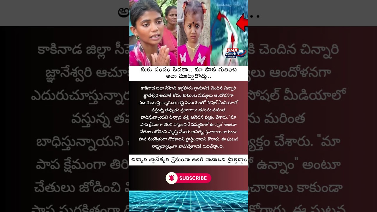 #Gnaneswari #MissingChild #Kakinada #AndhraPradesh #PrayForGnaneswari #BreakingNews #TeluguNews