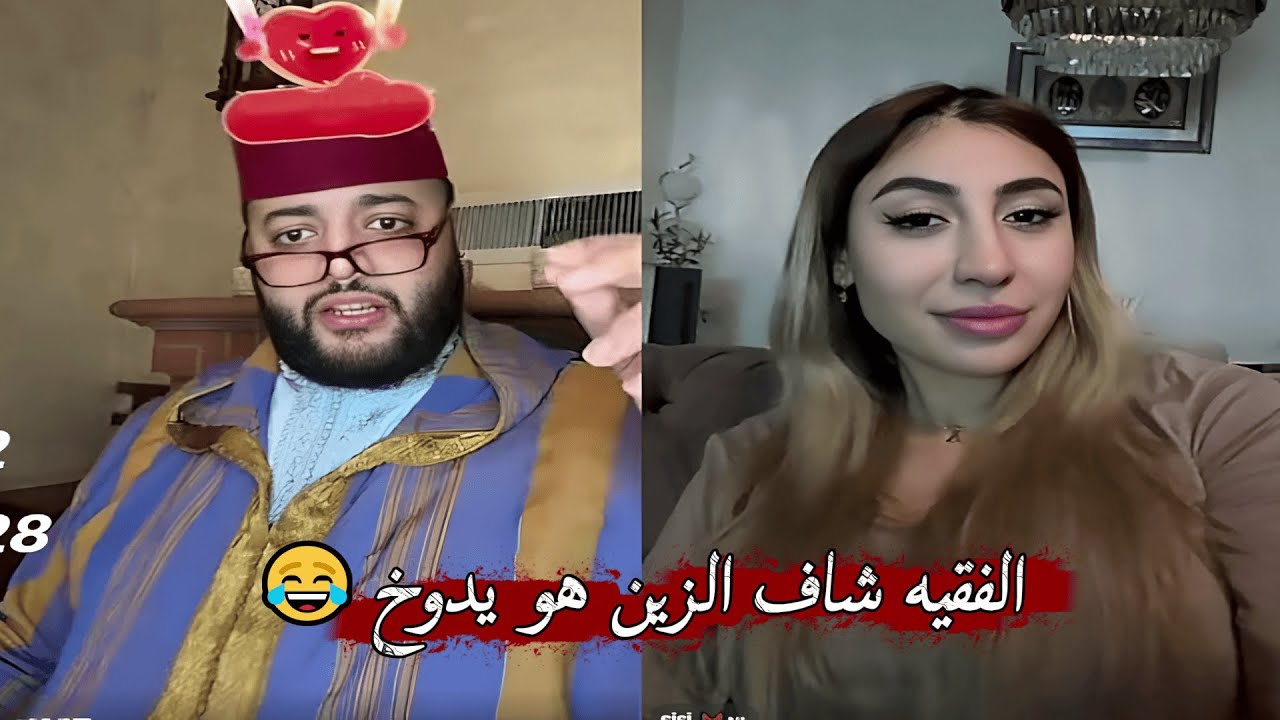 برنامج الزواج مع الفقيه😍 الفقيه شاف زين وتلفات ليه الهضرة😅