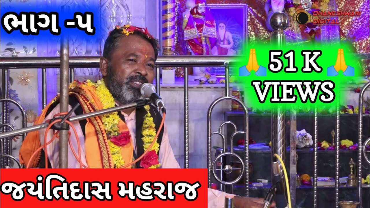 જયંતિદાસ મહરાજનો ||  રક્ષાબંધન પૂર્ણિમા નિમિત્તે ભવ્ય ભજન સત્સંગ પ્રોગ્રામ | |ભાગ-૫ || ચેલાવાડા