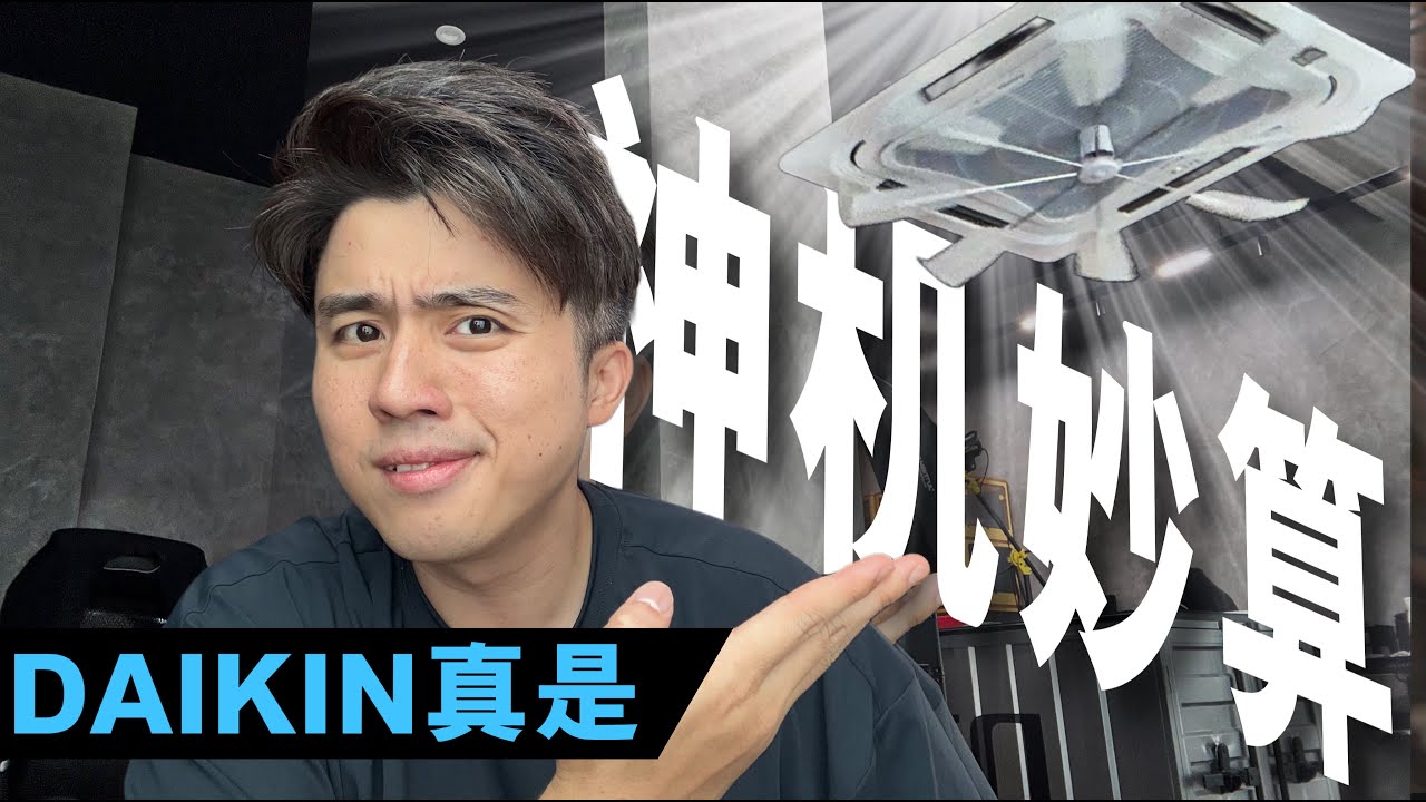 DAIKIN ： 一年保修一过就坏！冷气千万别选XX款！