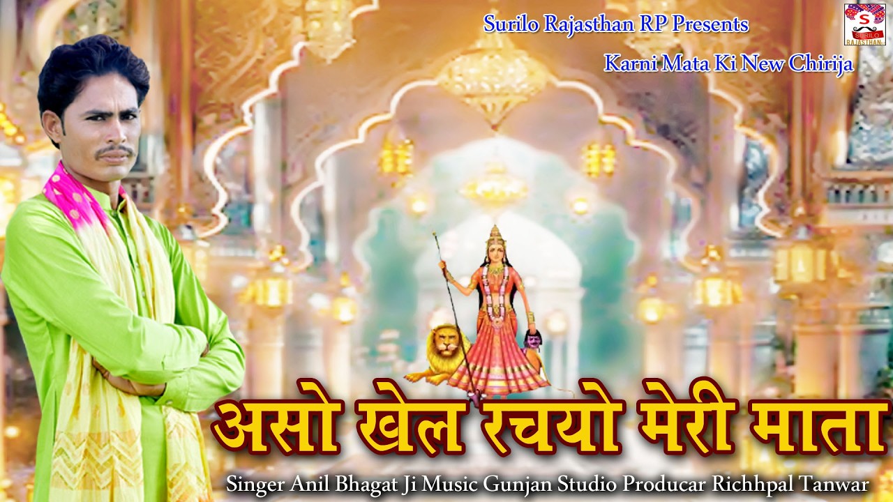 एसो खेल रचायो म्हारी करणी || Aeso Khel Rachayo Mahri Karni || Anil Bhagat Ji || Full HD Video