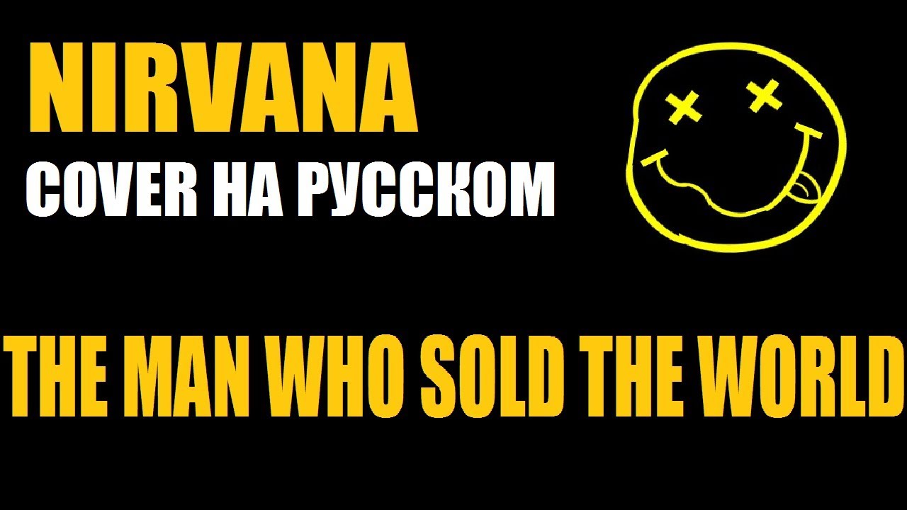 Nirvana - The Man Who Sold the World (cover на русском / кавер)