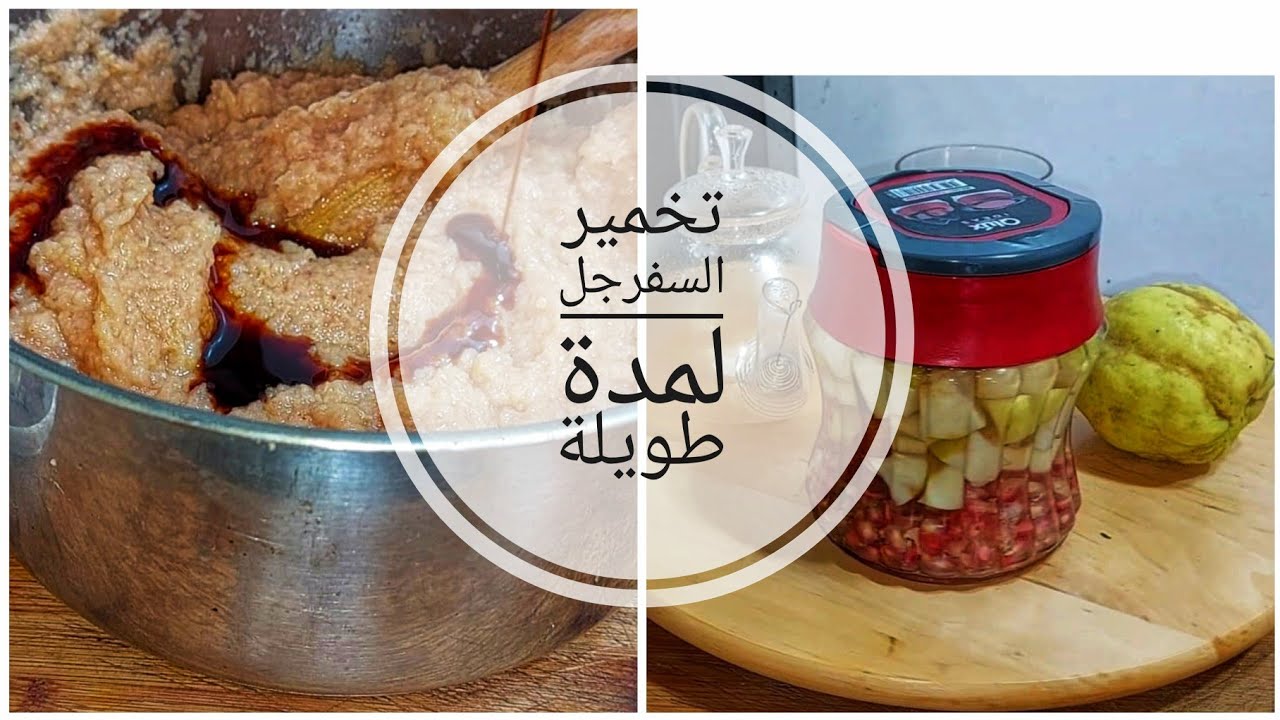 كنز لو تعرفي قيمتوا تخبيه في عويناتك بلا ملح حضرت مخمر السفرجل قاهر الامراض الثقيلة ماكلة ودواء