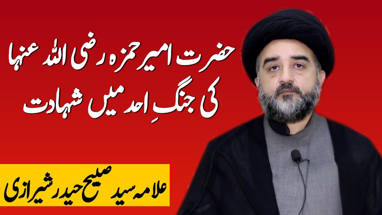 Jang e Uhad men Hazrat  Hamza ki shahadat | Allama Syed Sabeeh Haider Shirazi | Qazi ul Hajaat