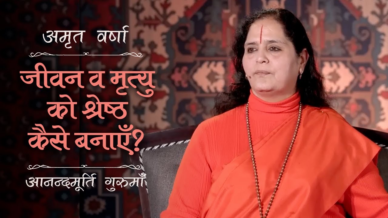 जीवन व मृत्यु को श्रेष्ठ कैसे बनाएँ? | AV Ep 2646 | Daily Satsang | 16 May 2025 | Anandmurti Gurumaa