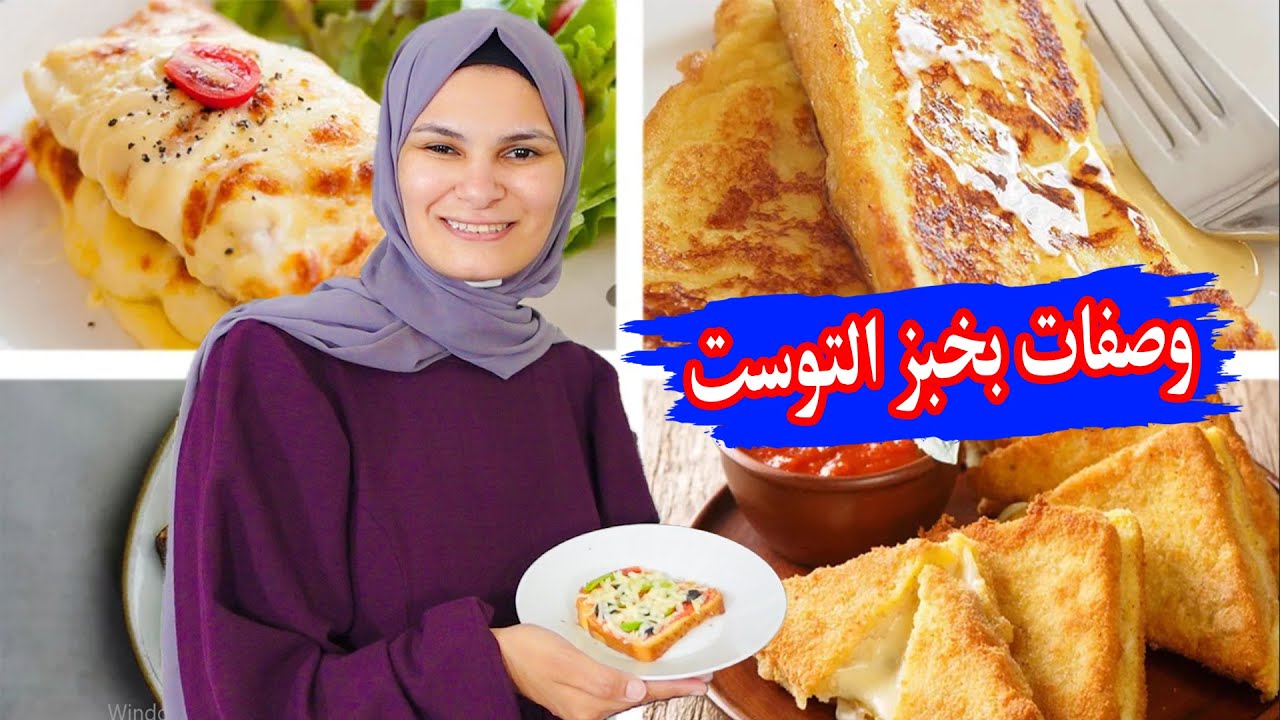 جربت وصفات بخبز التوست 🍞🥪وصفات سهلة وسريعة 😍 شوفو النتيجة !!