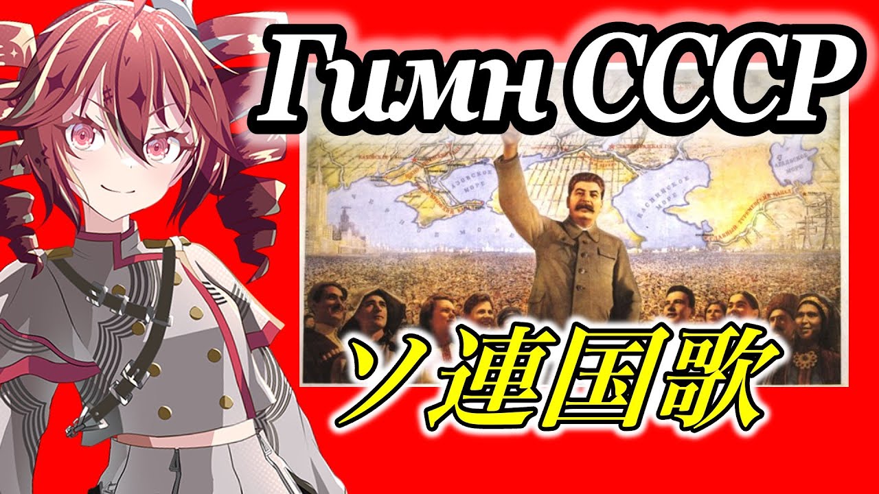 【重音テト】ソ連国歌『ソビエト社会主義共和国連邦』【小春六花】national anthem of the USSR 【Гимн СССР】