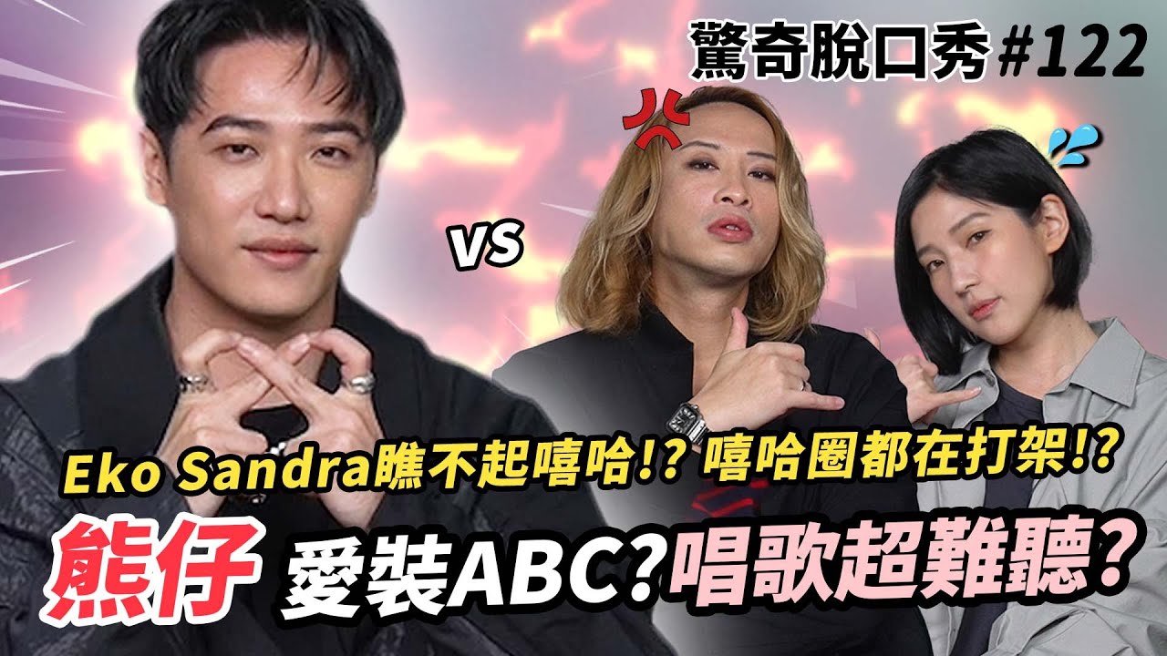 驚呆! 熊仔只會饒舌 唱歌超難聽?! Eko不喜歡Cardi B的原因竟是XX !! Sandra竟被嘻哈男神排擠 ??| ( ft. @poeproduction ）驚奇脫口秀#122