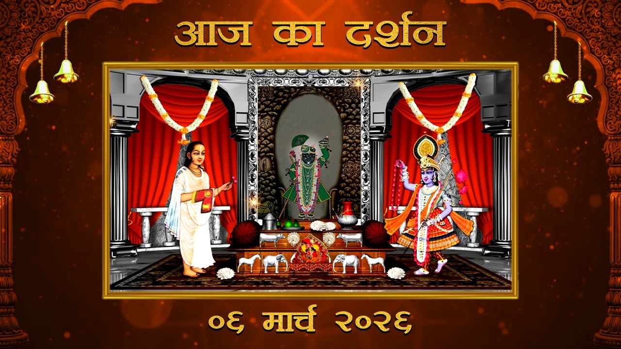 Aaj Ka Darshan Chaitra Krishna Tritiya 06 March 2026 Shrinathji ke Darshan.
