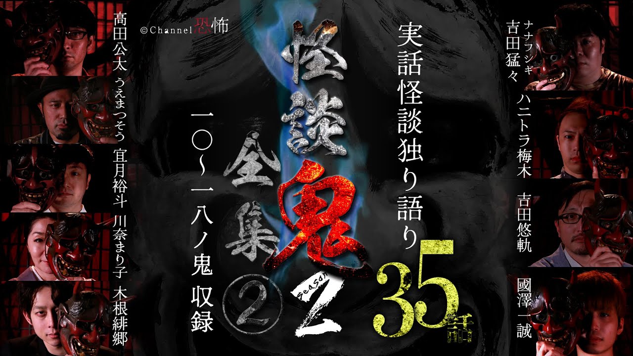【５時間半超つめあわせ】実話怪談35話【怪談鬼２全集（2）】