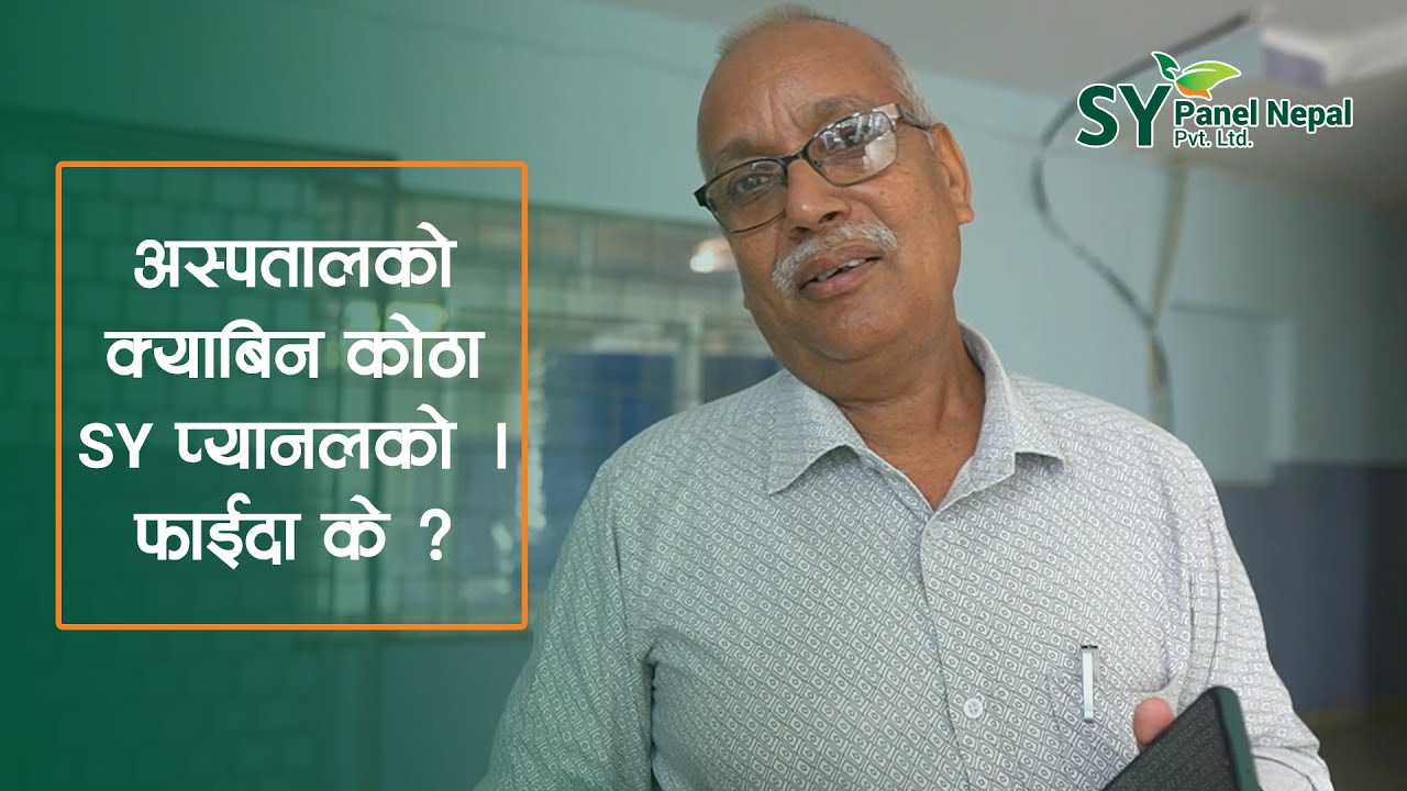 SY Nepal TV - अस्पतालको क्याबिन कोठा SY प्यानलको । फाईदा के ?