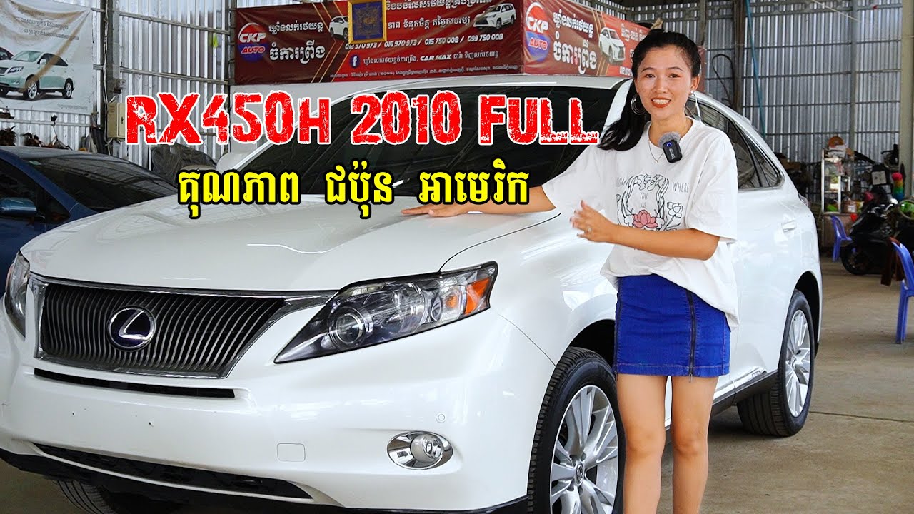 Lexus RX450h 2010 Full សកាំមៃ តំលៃក្រោមទីផ្សារ ប្រភេទ Hybrid SUV ទឹកថ្នាំហ្ស៊ីន 100% ក្រដាសពន្ធថ្មី