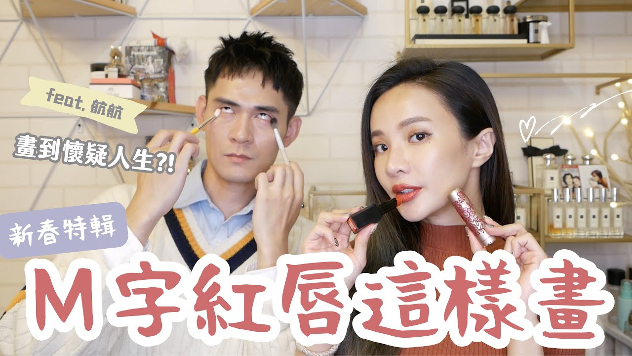 完美唇形這樣畫！唇形不好看？M字翹唇、亮面霧面漸層唇不私藏通通教給妳｜feat. 彩妝師航航