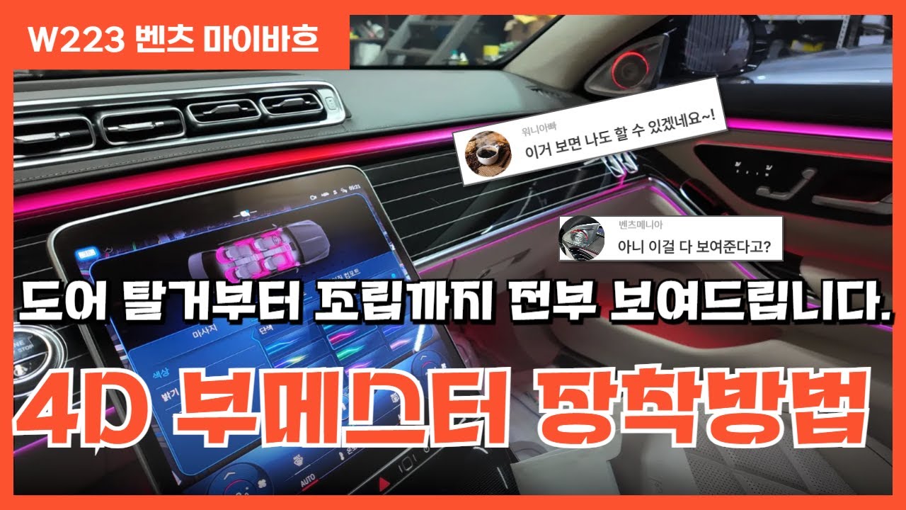 W223 벤츠 S580 마이바흐 4D 부메스터트위터 장착하는 방법 ( 도어트림 탈거방법, 부메스터장착, 배선연결, 도어트림조립 )DIY