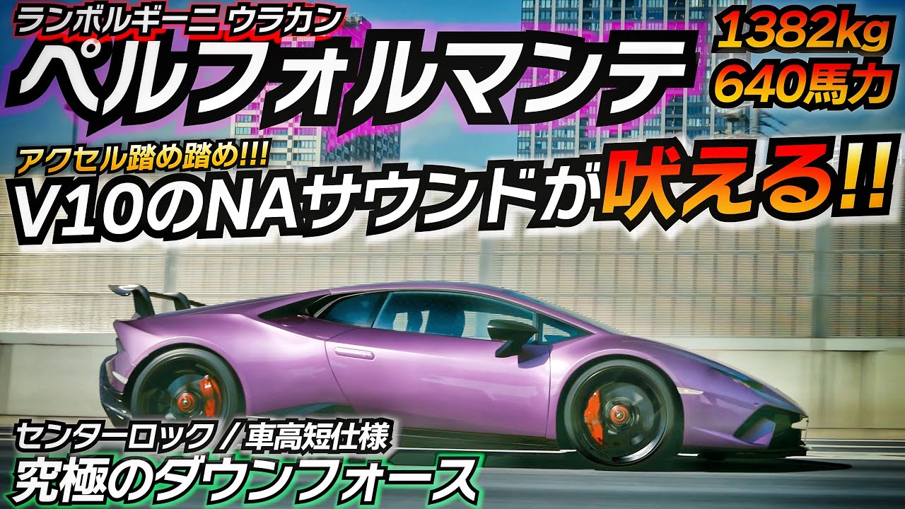 笑いが止まらない強烈なペルフォ！！！ こんなNAエンジン反則でしょｗｗｗｗ ランボルギーニ ウラカン ペルフォルマンテ