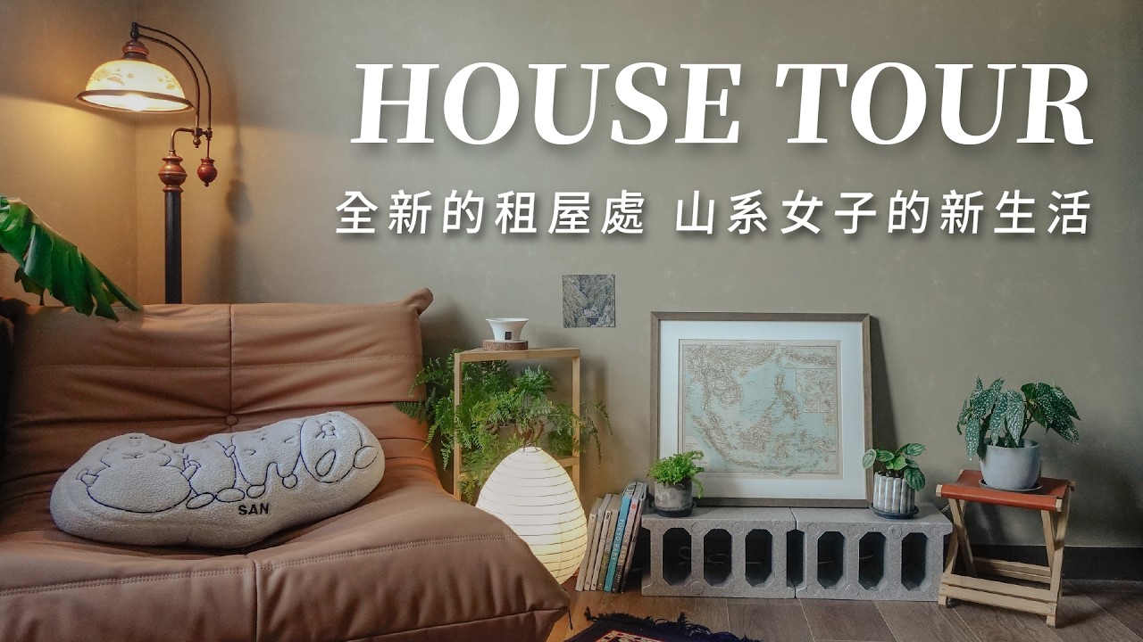 3房2廳租屋處還能這樣改造？保留房東家具打造沉靜自然宅🌳｜Lo-Fi Tour ep.12