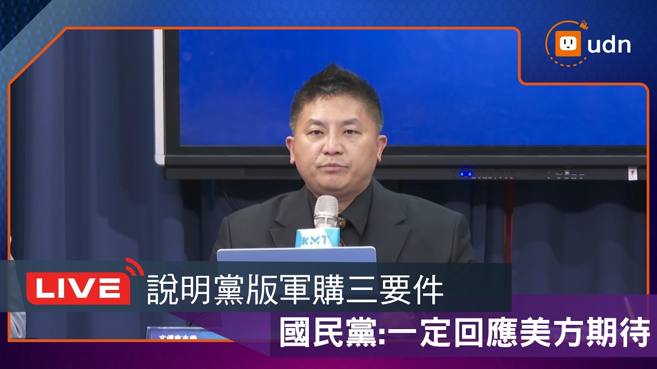 【LIVE】0305國民黨對軍購條例立場說明會