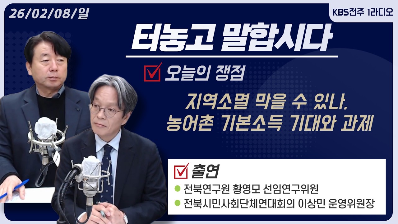 지역소멸 막을 수 있나, 농어촌 기본소득 기대와 과제 | 터놓고말합시다 20260208 | KBS전주