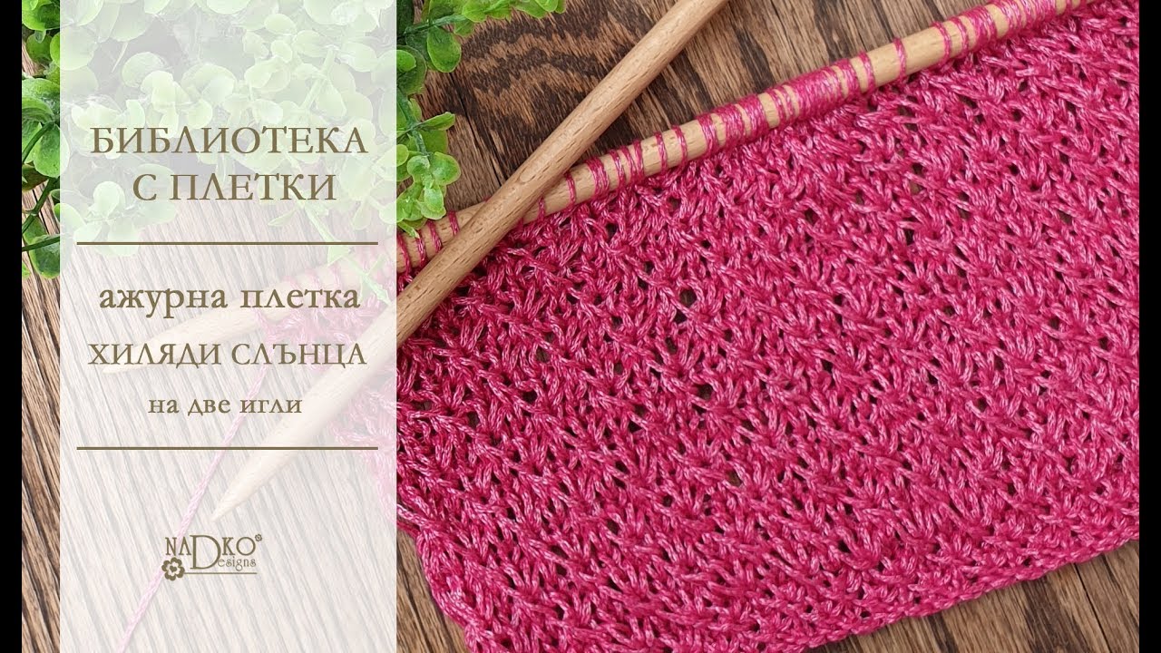 Ажурна плетка „Хиляди слънца“ на две игли || Nadko Designs