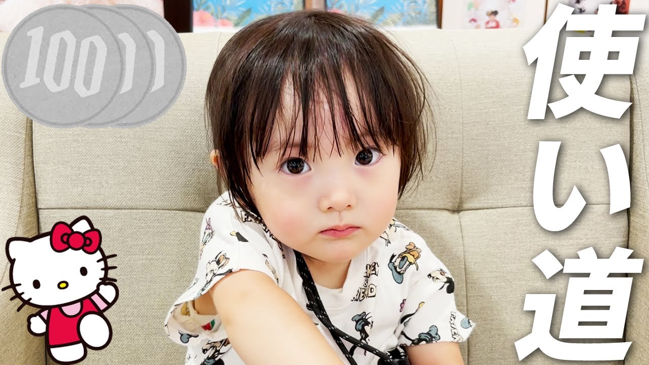 3歳3ヶ月娘の300円の使い道