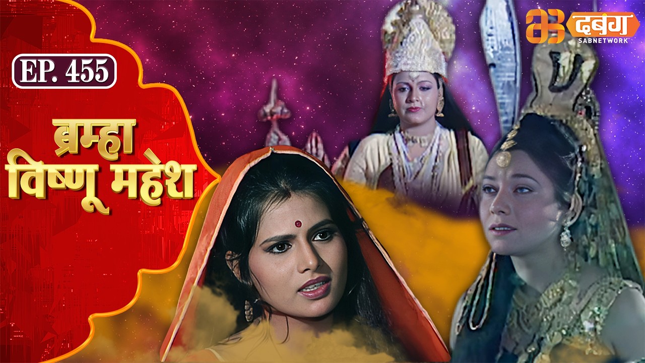 Bramha Vishnu Mahesh | ब्रह्मा विष्णु महेश | Dabangg TV | Ep 455