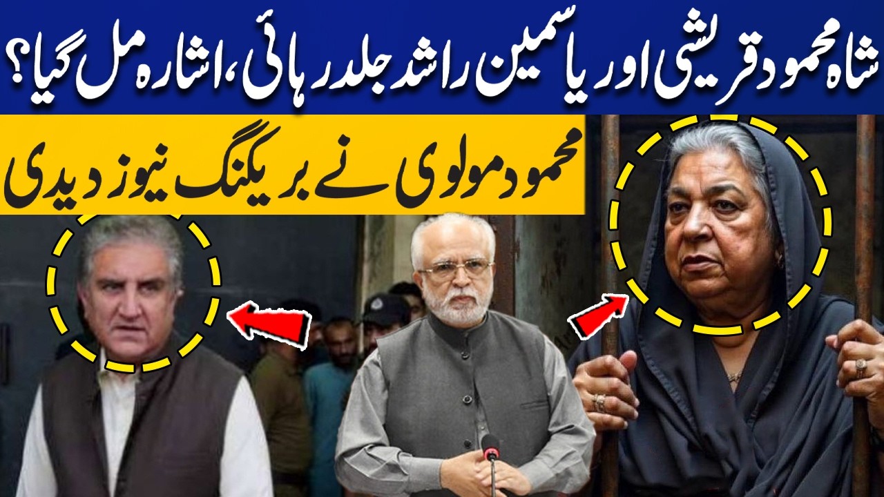 Shah Mahmood Qureshi & Yasmin Rashid to Be Released Soon? Mahmood Moulvi's Shocking Revelations