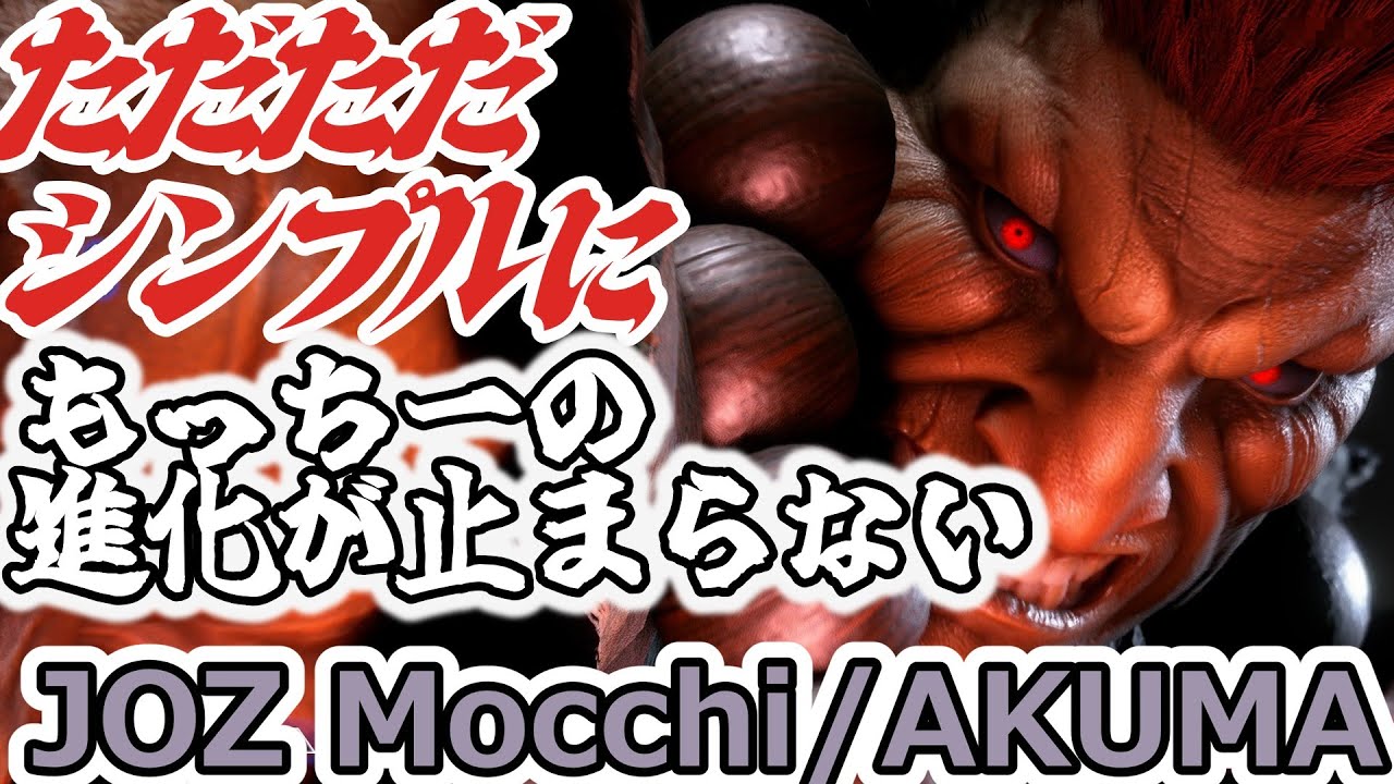 【スト6】もっちーの進化が止まらない【mochi:Akuma】