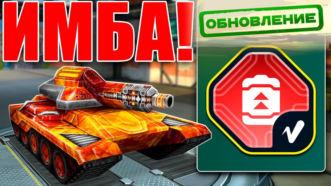 😲ЛЮТАЯ ИМБА! РИКОШЕТ С БЕСКОНЕЧНЫМ БАЛЛОНОМ ИЗ МИНИ-ИГРЫ! ТЕСТИРУЕМ УСТРОЙСТВО БЕРСЕРК В ТАНКАХ