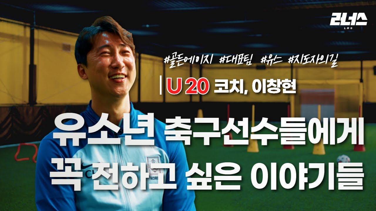 유.청소년 축구에 대해 하고 싶었던 이야기들 l 골든에이지, 대표팀 선발, 유스팀 l U-20 이창현 코치