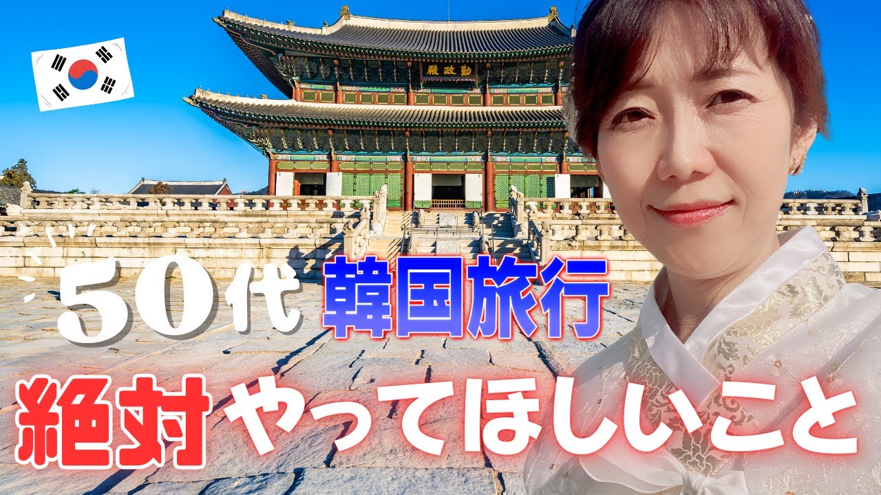【韓国旅行】50代でもやってみたい！初心者さんおすすめスポットで憧れのチマチョゴリ！