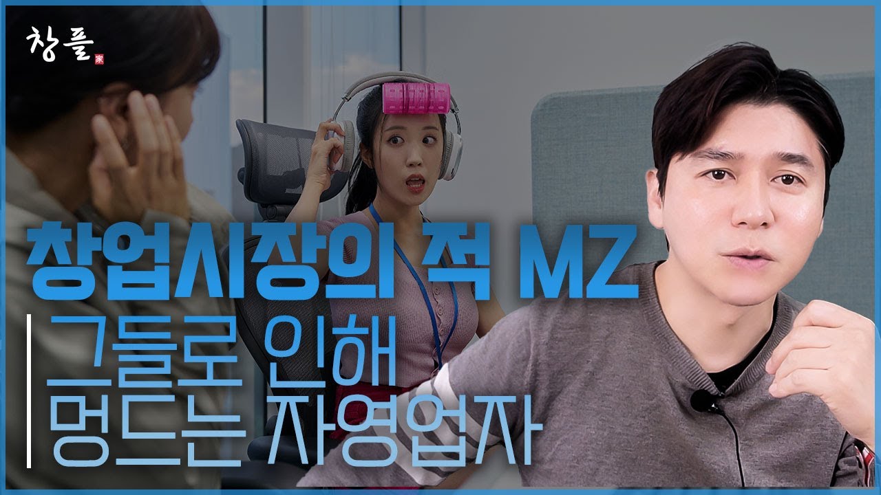창업시장의 적 MZ - 그들로 인해 멍드는 자영업자