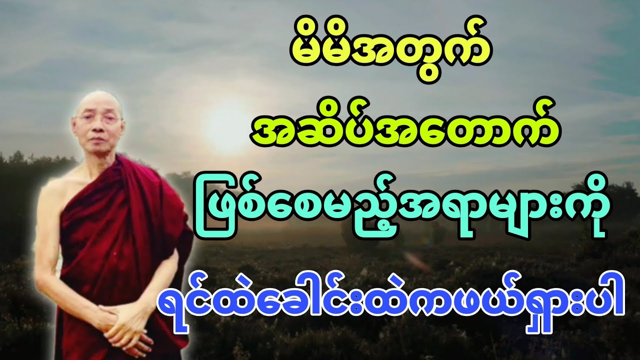 မိမိအတွက် အဆိပ်အ​တောက်ဖြစ်​စေမည့် အရာများကို ရင်ထဲ​ခေါင်းထဲကဖယ်ရှားပါ။