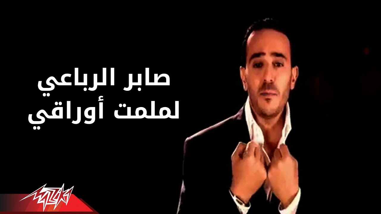 Saber El Robaee - Lamlemt Awraky | صابر الرباعي - لملمت أوراقى